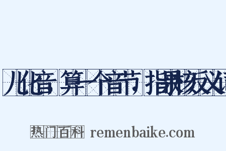 儿化音，算一个音节，指果核反义词是什么意思的图片